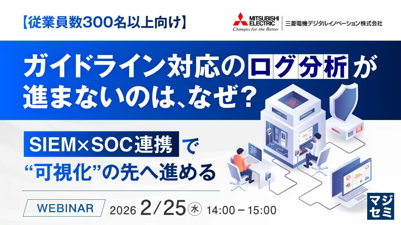 『【従業員数300名以上向け】ガイドライン対応のログ分析が進まないのは、なぜ？』というテーマのウェビナーを開催