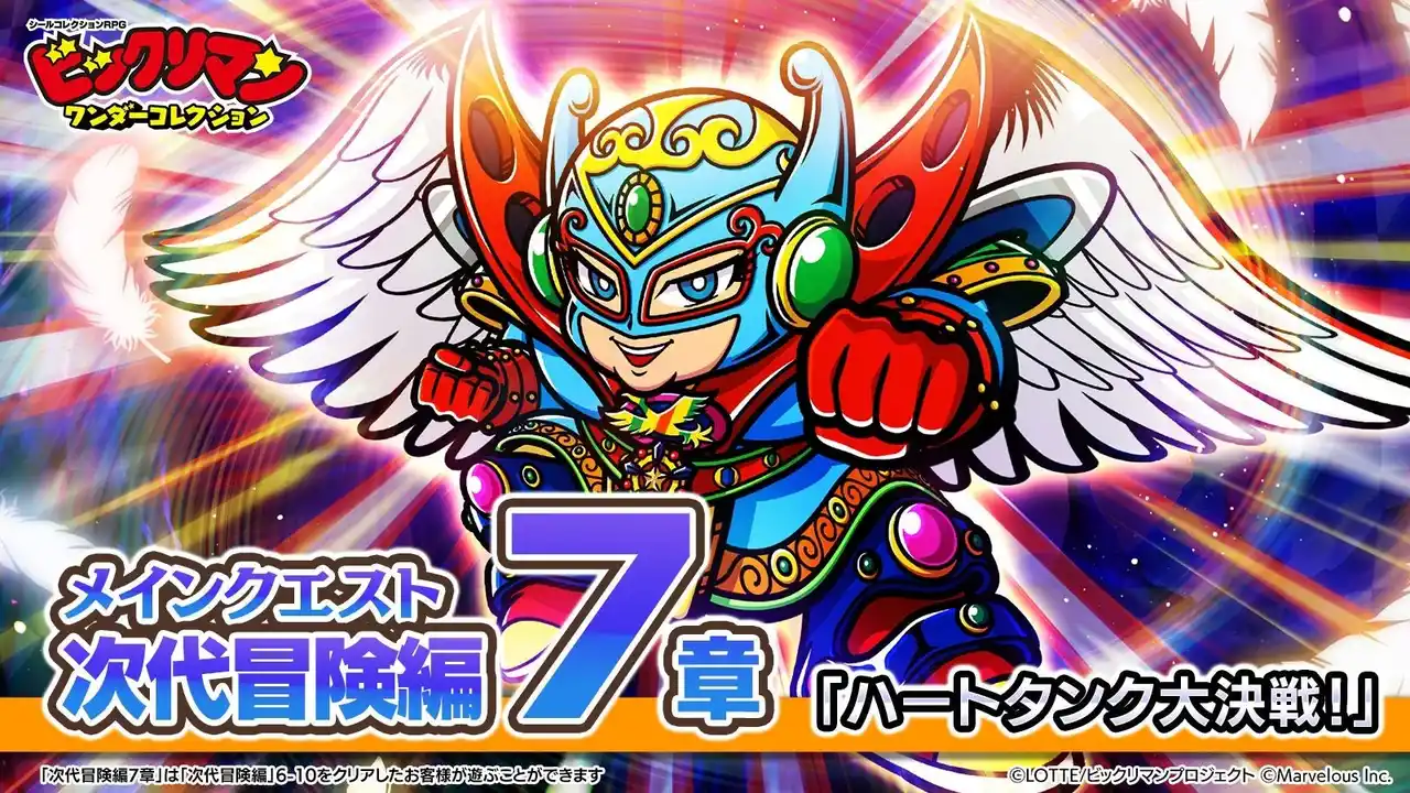 【マーベラス】 シールコレクションRPG『ビックリマン・ワンダーコレクション』：次代冒険編7章「ハートタンク大決戦！」の開始！新キャラ「P・M・F・G」、「スコルキャット」、「ハスラン」が登場！