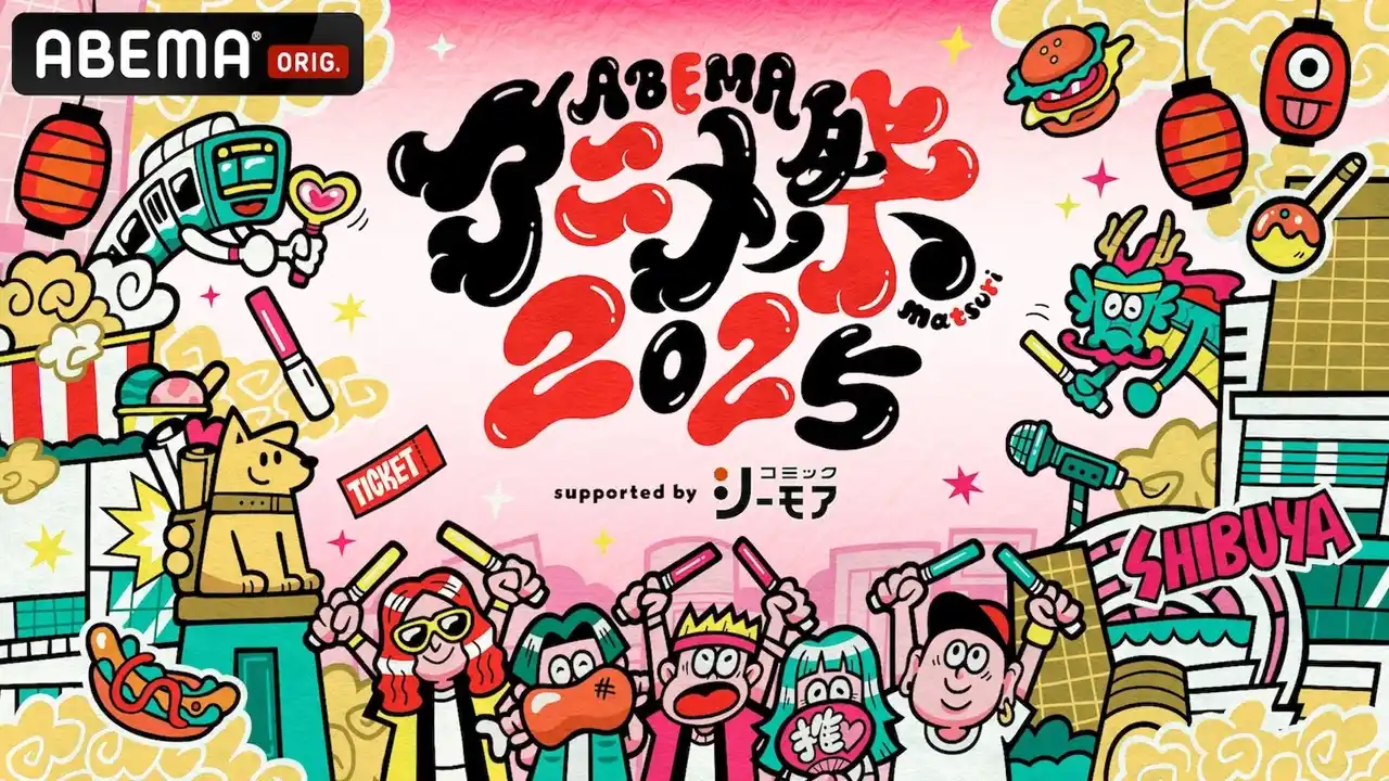 【ABEMA】 「ABEMAアニメ祭」無料ステージ参加作品・出演者ラインナップ第1弾発表！男性声優グループ『GOALOUS5』によるスペシャルトークステージ＆『僕のヒーローアカデミア』とのボランティアイベントの開催も