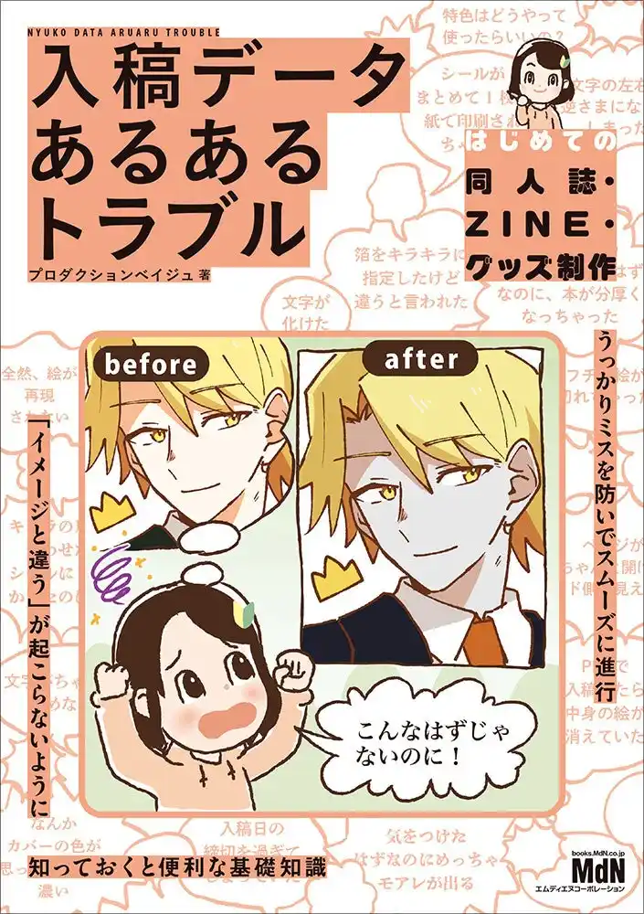 【インプレスグループ】 起こりがちなミス・トラブルをマンガで解説！ 『入稿データ　あるあるトラブル　−はじめての同人誌・ZINE・グッズ制作−』発売