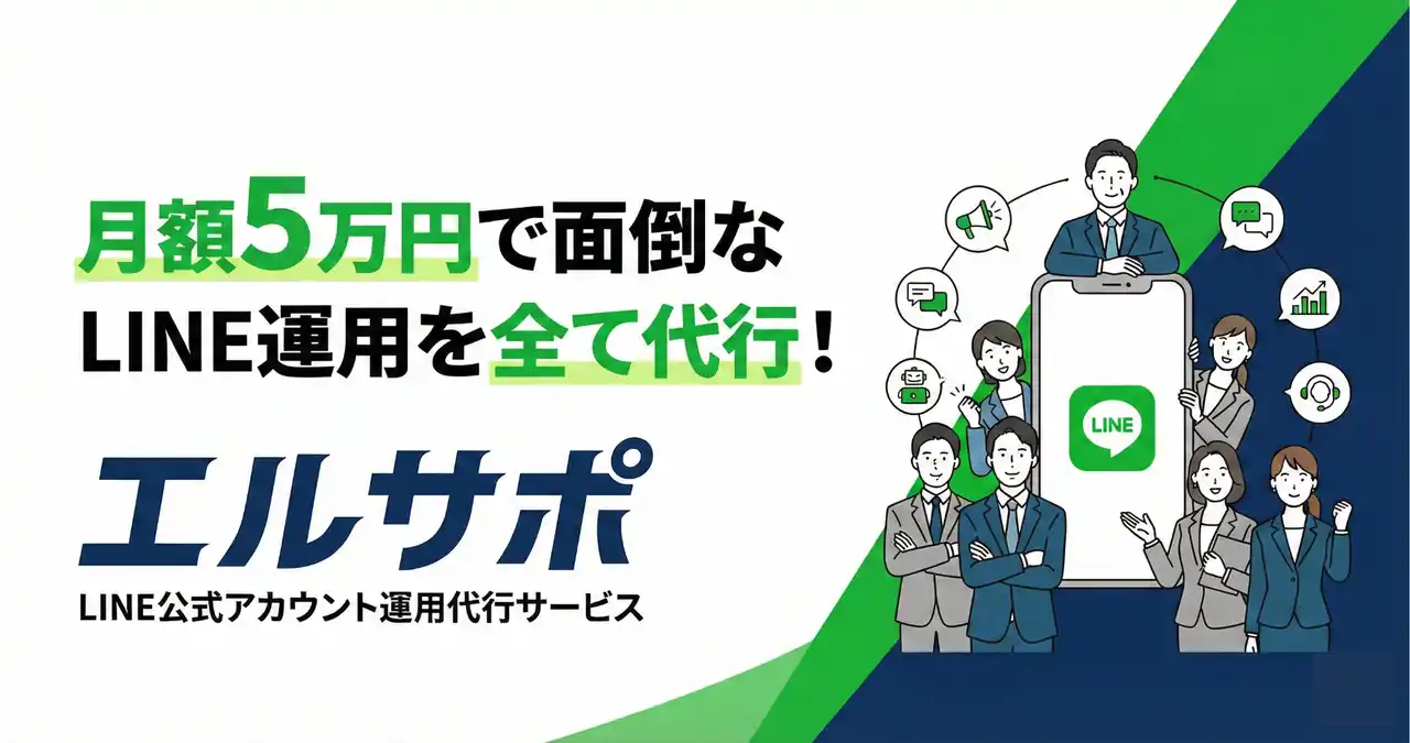 月額5万円・初期費用ゼロ。LINEが手付かずの事業者向けに、販売導線をまるごと仕組み化する新サービス「エルサポ」提供開始｜株式会社LYNC
