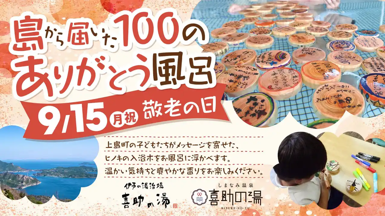 「島から届いた100のありがとう風呂」で心も体も温まる敬老の日を【愛媛県 喜助の湯】