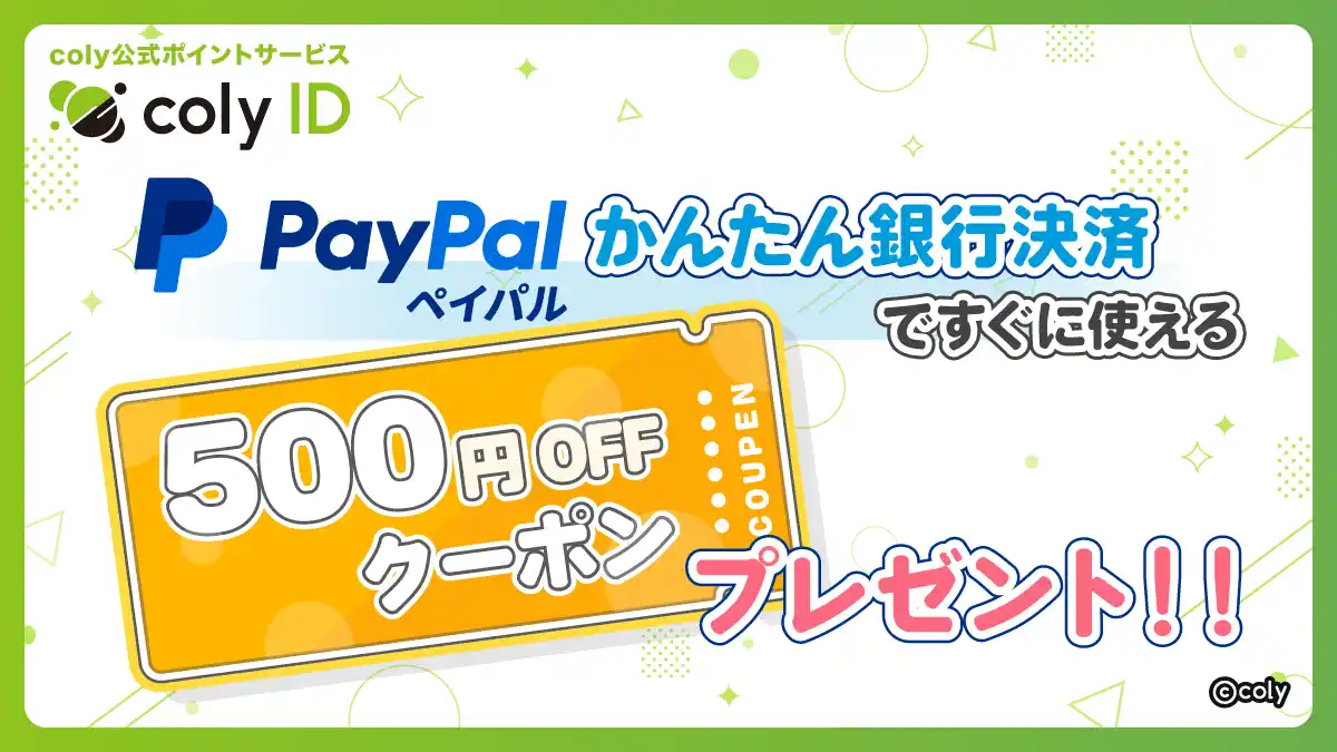 【株式会社coly】 『coly ID』のPayPal「かんたん銀行決済」で利用できる500円割引きクーポンプレゼント！