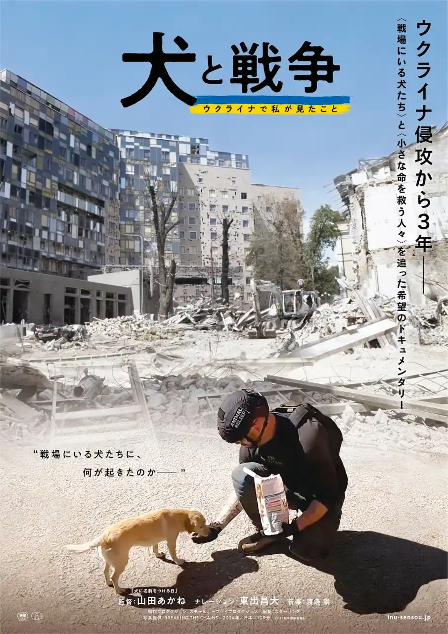 【株式会社ハピネット】 “もう一つの闘いの記録がここにある。”『犬と戦争　ウクライナで私が見たこと』DVDが9月17日（水）に発売決定！
