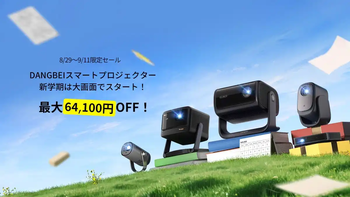 【Hangzhou Dangbei Network Technology Co., Ltd】 新学期、新しい生活は大画面から--Dangbei新学期セールがスタート