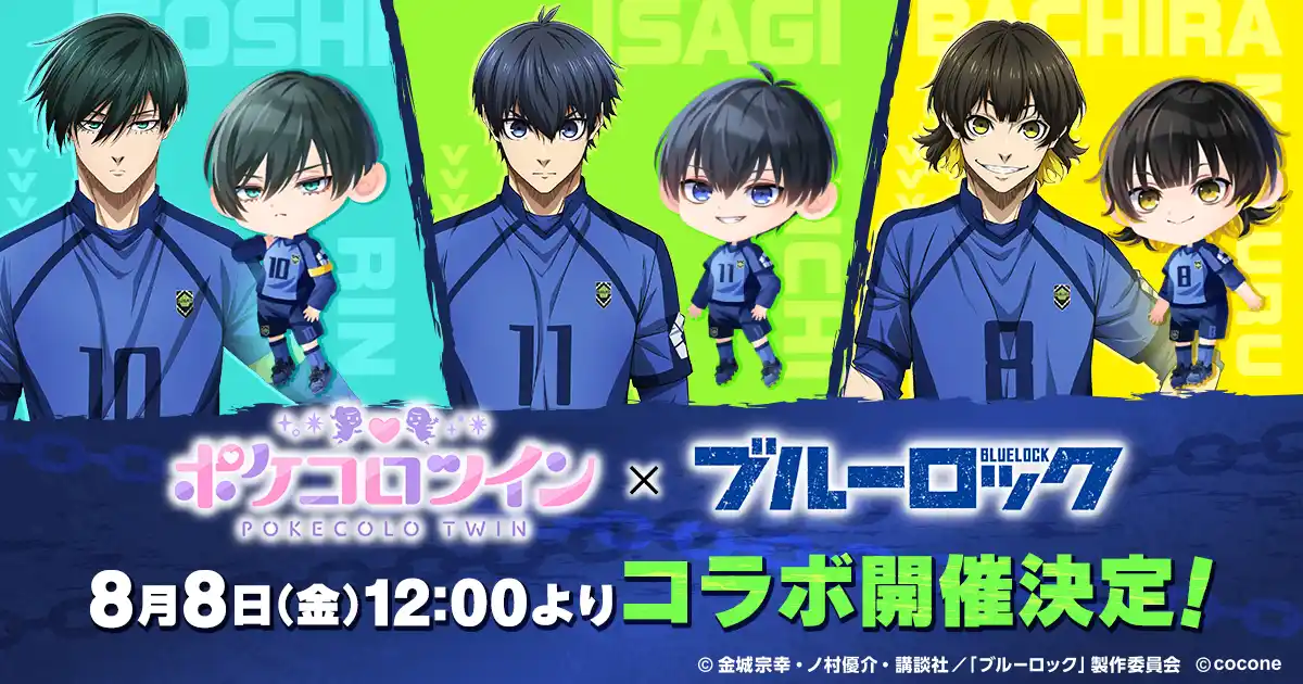 TVアニメ『ブルーロック』×アバターアプリ『ポケコロツイン』コラボ決定！人気キャラ5人の魅力を再現できるアバターやボイスアイテムなど、アニメの世界観を体感できるコラボ企画がまもなくスタート！
