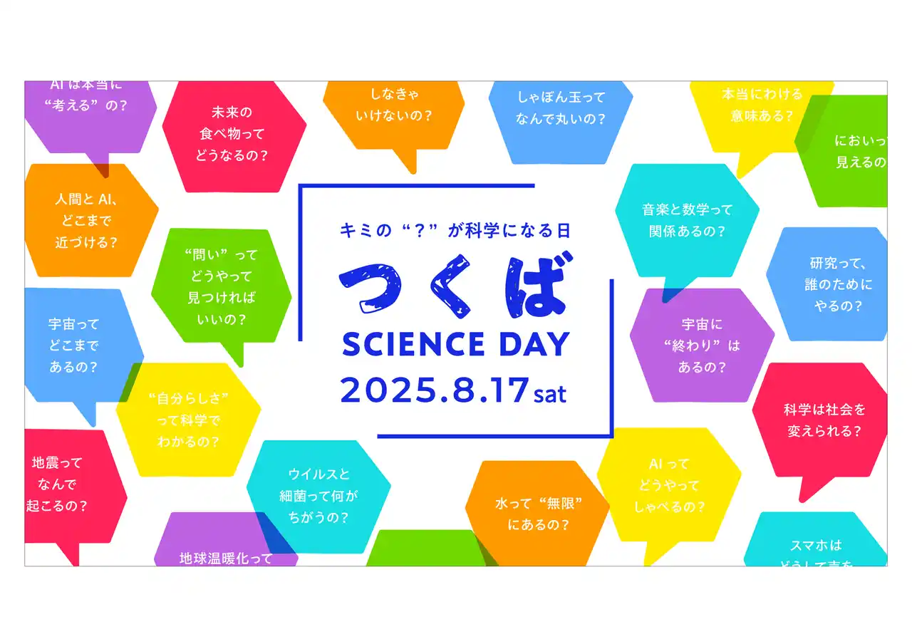 全国の中高生必見！「つくばSCIENCE DAY」で科学の最前線に触れる特別な1日を体験しよう！