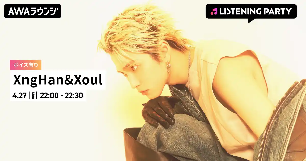 【AWA】 The 1st Mini Album 『Glow』 リリース記念！限定ボイスもオンエアするXngHan&Xoul特集のリスニングパーティーをAWAラウンジで開催！