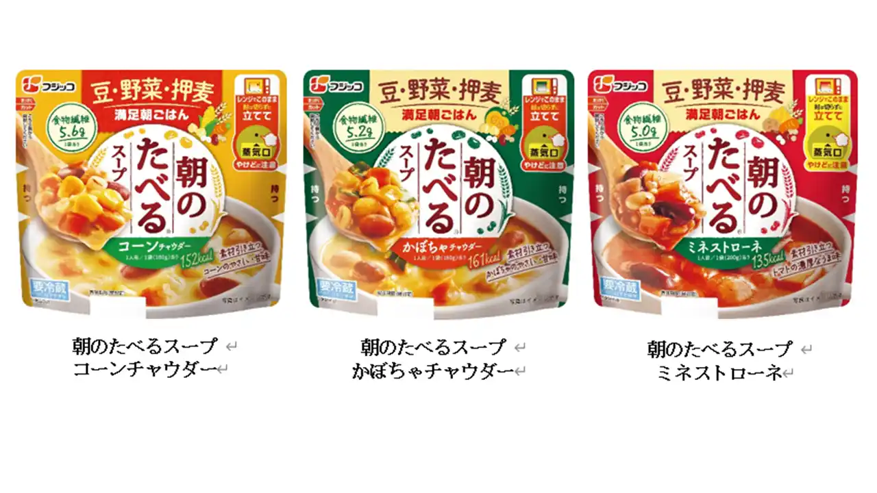 【フジッコ株式会社】 素材本来の風味と食感を極めたおいしさ！「朝のたべる(R)スープ」シリーズを2025年9月1日（月）より発売