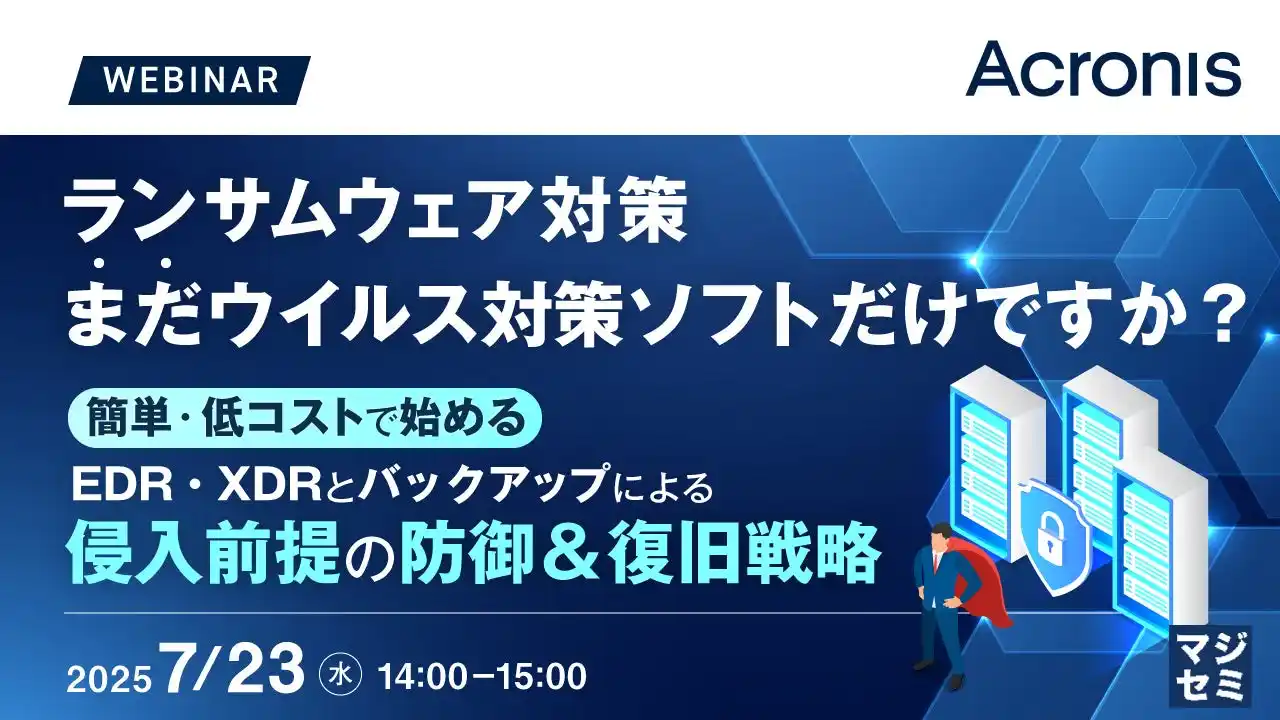 『ランサムウェア対策、まだウイルス対策ソフトだけですか？』というテーマのウェビナーを開催