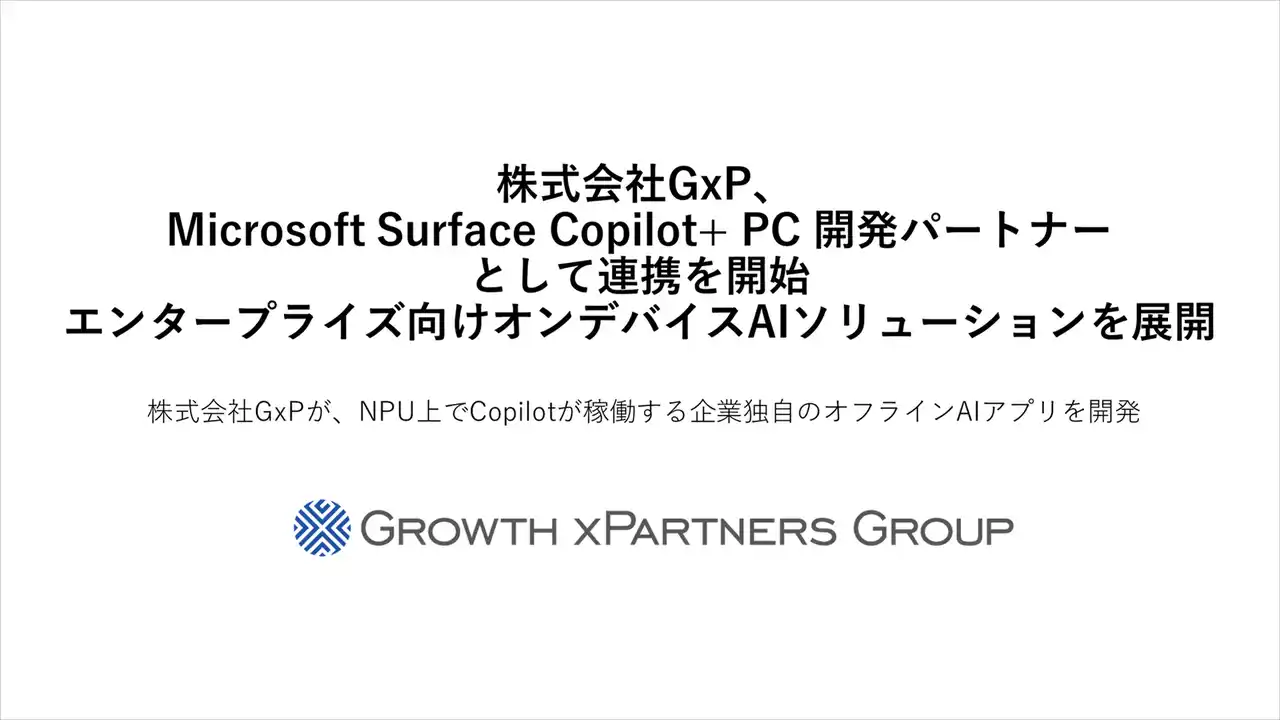 株式会社GxP、Microsoft Surface Copilot+ PC 開発パートナーとして連携を開始 エンタープライズ向けオンデバイスAIソリューションを展開【グロースエクスパートナーズグループ】