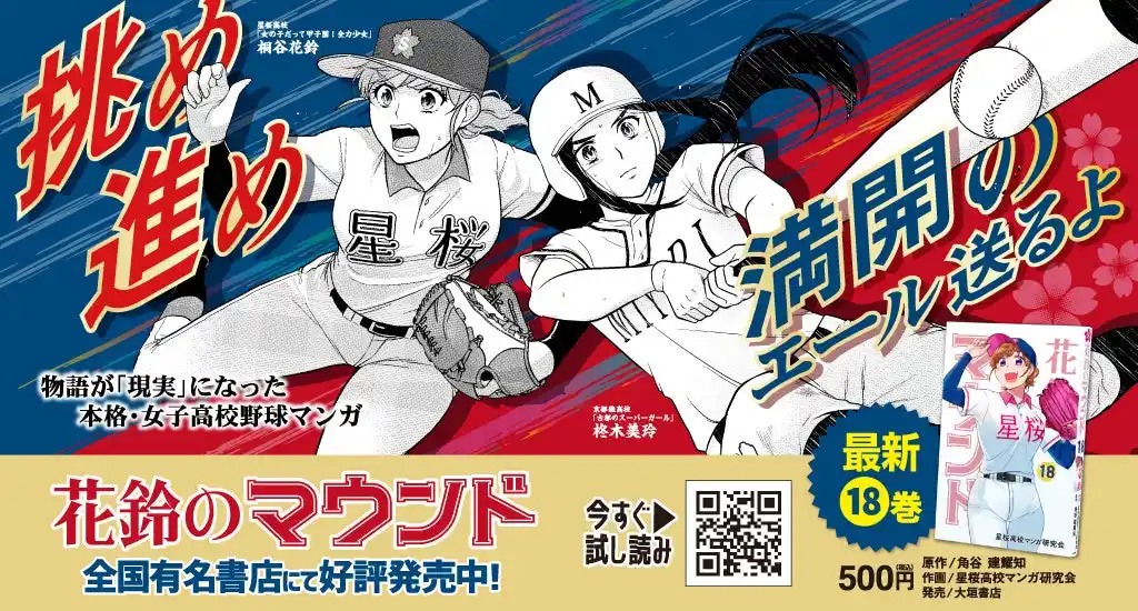【わかさ生活】 女子野球マンガ『花鈴のマウンド』18巻が4月10日(金)発売！