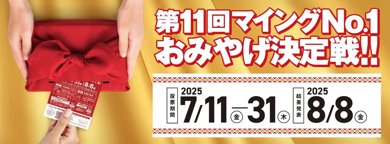 新たな「博多のおみやげ王」は？「第11回マイングNO.1おみやげ決定戦」開催！