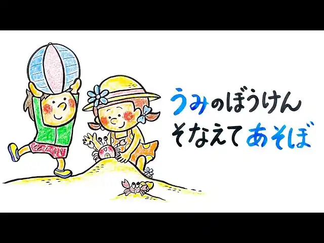【動画公開】幼児向け水辺の安全教材『うみのぼうけん そなえてあそぼ』溺れの発生が多い小学校低学年以下を対象に制作。冬休みにビーチリゾートへお出かけのみんなも必見！