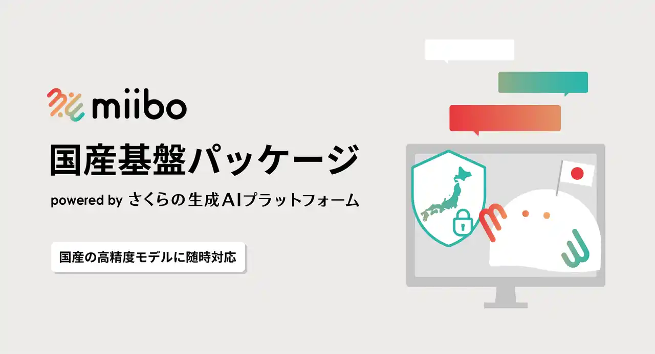 miibo、さくらインターネットと連携し、国産モデルを使用したAIアプリ開発を実現する「国産基盤パッケージ」を提供開始