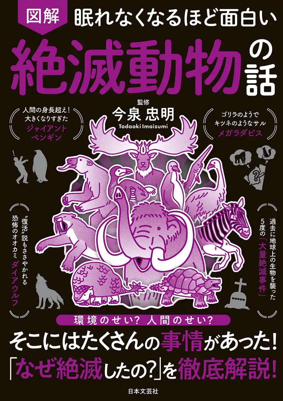 【株式会社日本文芸社】 環境変化、人間による乱獲、進化の袋小路…。切ない絶滅のウラ事情を専門家が徹底解説！『眠れなくなるほど面白い 図解 絶滅動物の話』12/24発売！