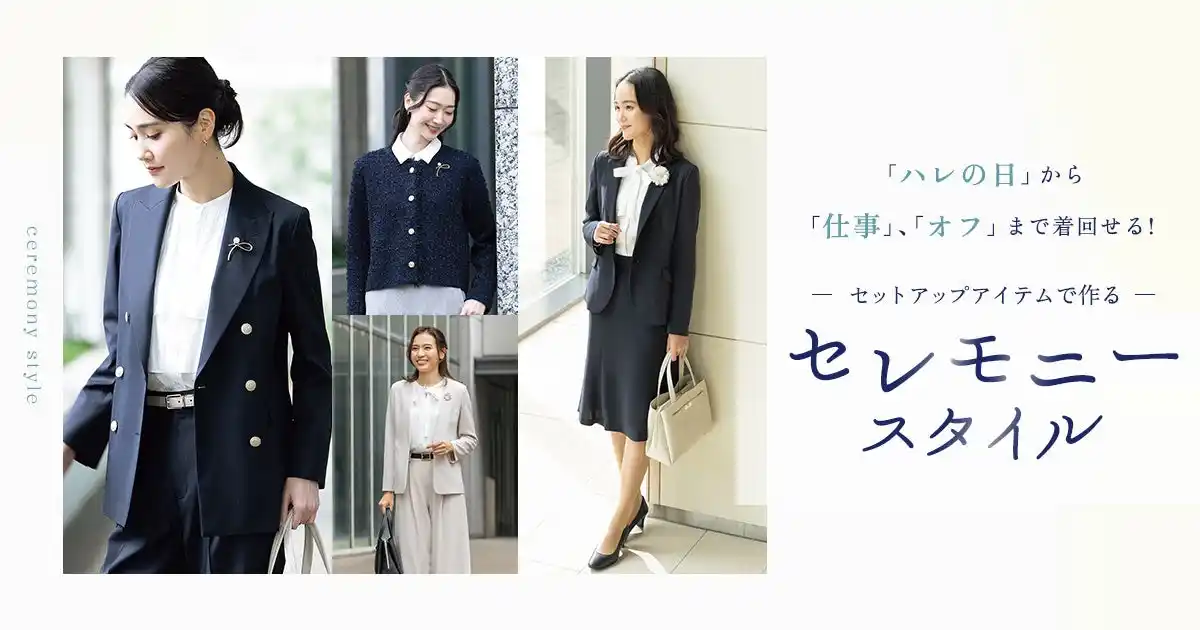 【株式会社AOKI】 これからのセレモニー服は着まわしがポイント！セットアップで作るセレモニースタイル特設ページを公開