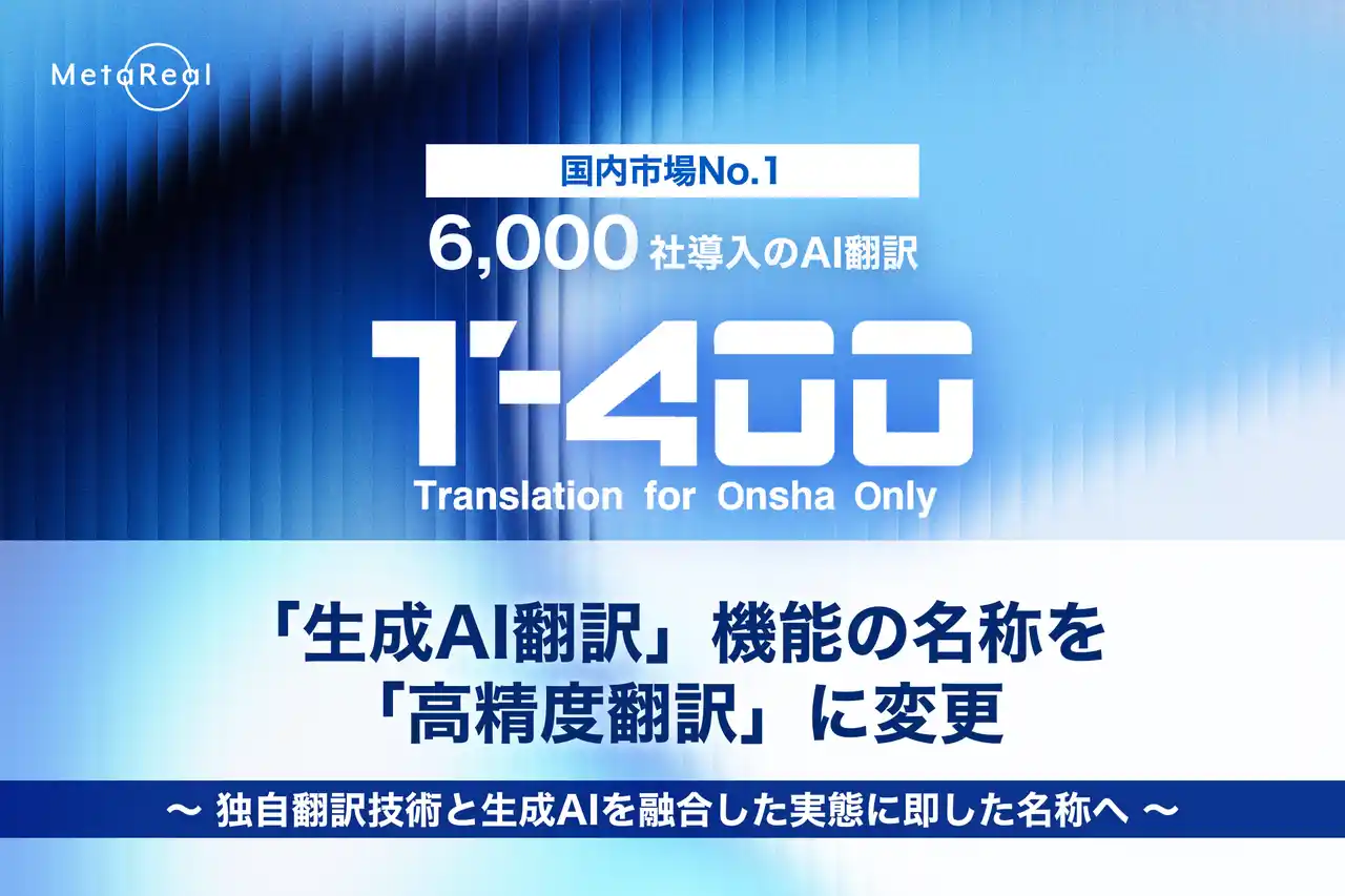 【ロゼッタ】 【高精度AI翻訳『T-4OO』アップデートのお知らせ】「生成AI翻訳」機能の名称を「高精度翻訳」に変更
