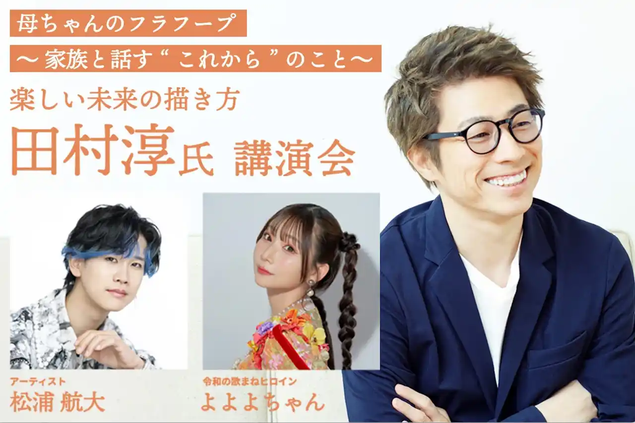 田村淳さん「楽しい未来の描き方・母ちゃんのフラフープ～家族と話す“これから”のこと」 講演会・ハウスクラフト株式会社主催