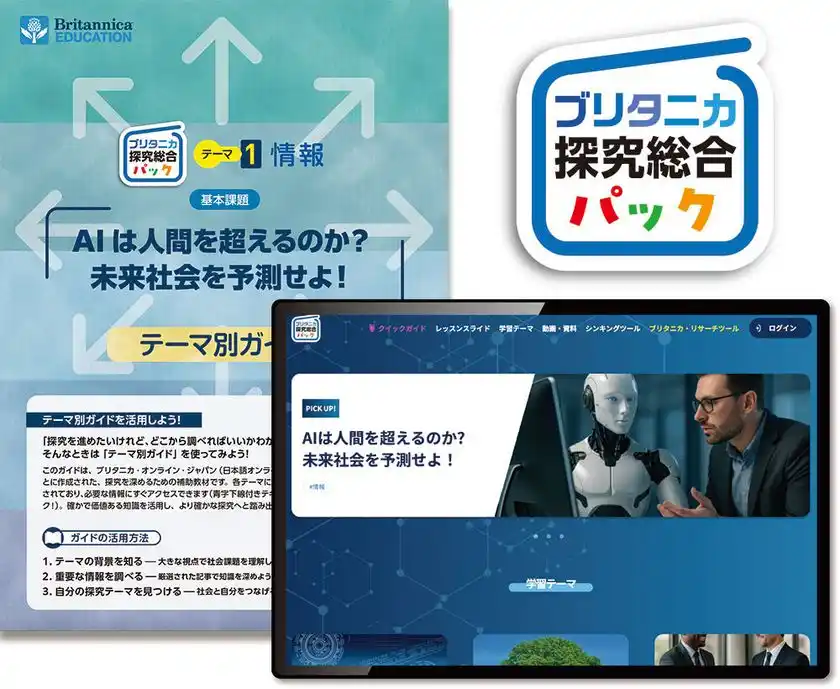 ブリタニカ探究総合パック