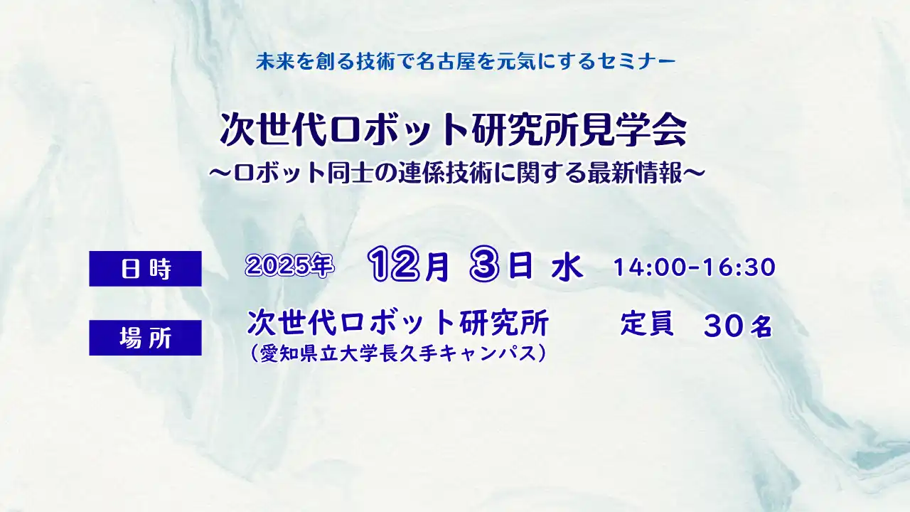 【公益財団法人名古屋産業振興公社】 ＜未来を創る技術で名古屋を元気にするセミナー＞次世代ロボット研究所見学会 ～ロボット同士の連係技術に関する最新情報～