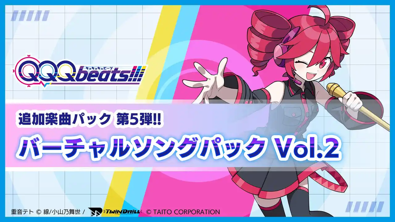 【株式会社タイトー】 『QQQbeats!!!』「バーチャルソングパック Vol.2」2月12日（木）発売！YouTube再生1億回超えのDECO*27氏「モニタリング」など人気曲登場！
