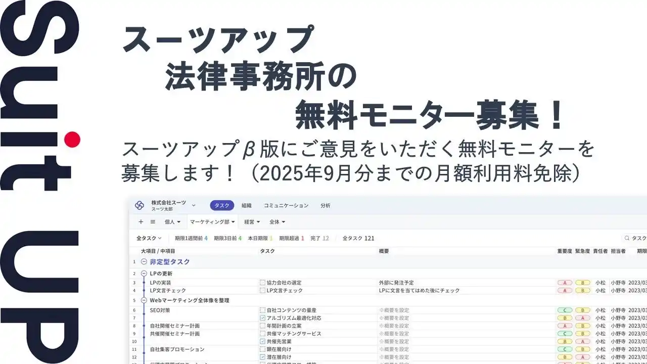 【スーツ】 チームのタスク管理・プロジェクト管理ツール「スーツアップ」、法律事務所の無料モニター募集
