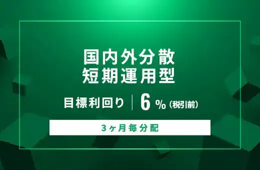 オルタナティブ投資プラットフォーム「オルタナバンク」、『【3ヶ月毎分配】国内外分散短期運用型ID959』を公開