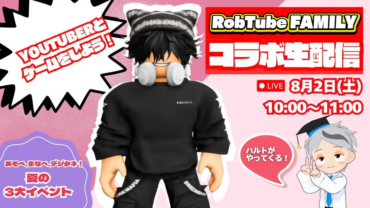 デジタネ、Roblox系人気YouTubeチャンネル「ハルトのおもしろ家族」とのコラボ生配信イベント「YouTuberとゲームをしよう！」を8月2日に開催