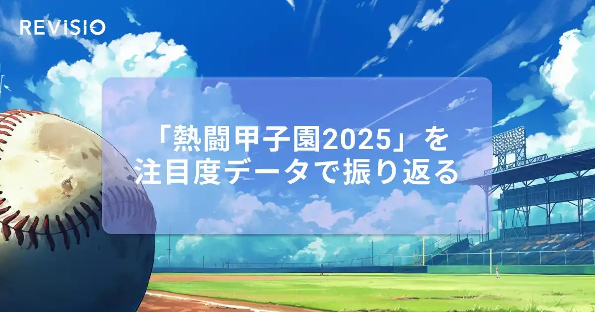 【REVISIO株式会社】 「熱闘甲子園2025」で最も視聴者をくぎづけにしたのは何日目だった？注目度データで振り返る