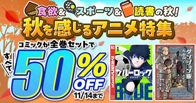dアニメストアでスポーツ&食欲の秋を堪能しよう!コミック32タイトルの全巻セットが50%OFF!