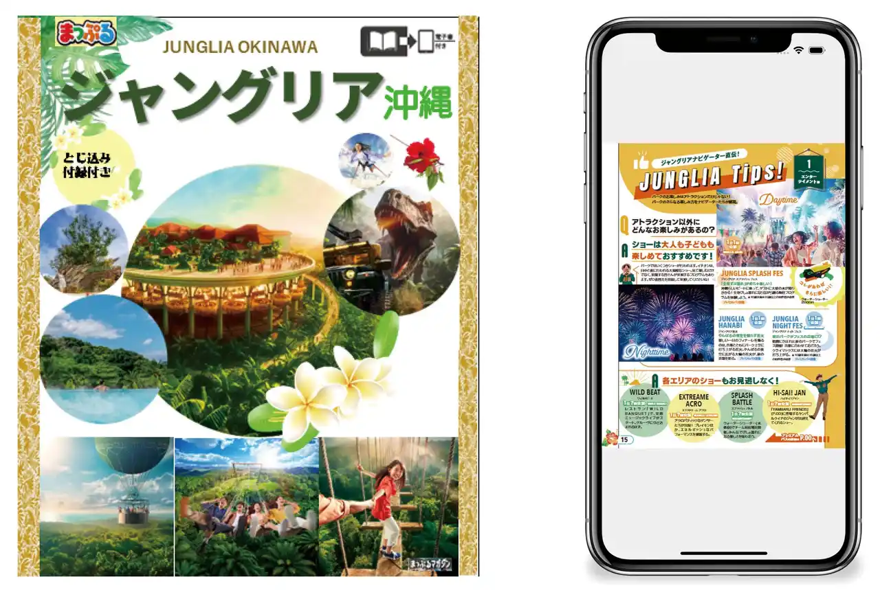 【株式会社昭文社ホールディングス】 この夏最大の話題！興奮と贅沢のテーマパークのパーフェクトガイド『まっぷる ジャングリア沖縄』電子書籍版7／25発売！