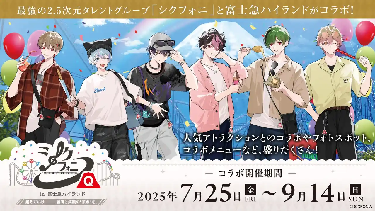2.5次元タレント「シクフォニ」、富士急ハイランドとこの夏だけのスペシャルコラボの開催が決定！
