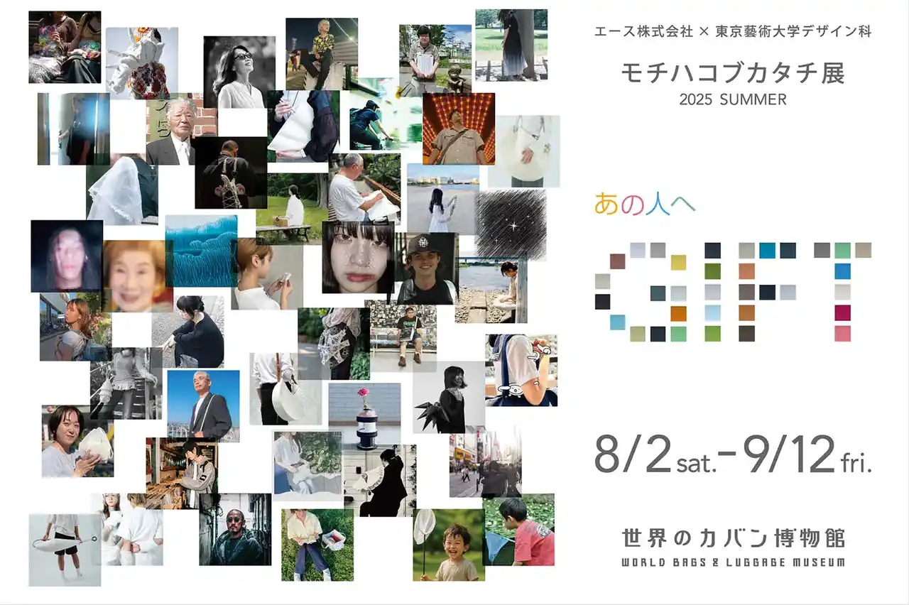 【エース株式会社】 世界のカバン博物館と東京藝術大学 美術学部 デザイン科との産学協同特別展示『モチハコブカタチ展 2025 SUMMER ～あの人へGIFT～』