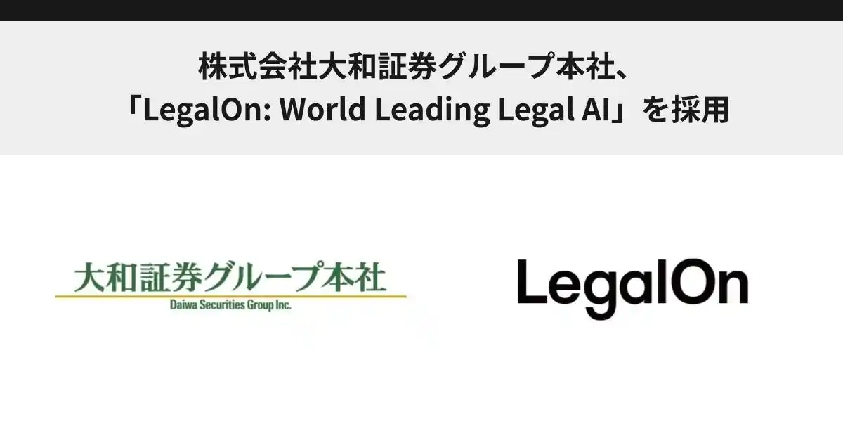 【株式会社LegalOn Technologies】 株式会社大和証券グループ本社、「LegalOn: World Leading Legal AI」を採用
