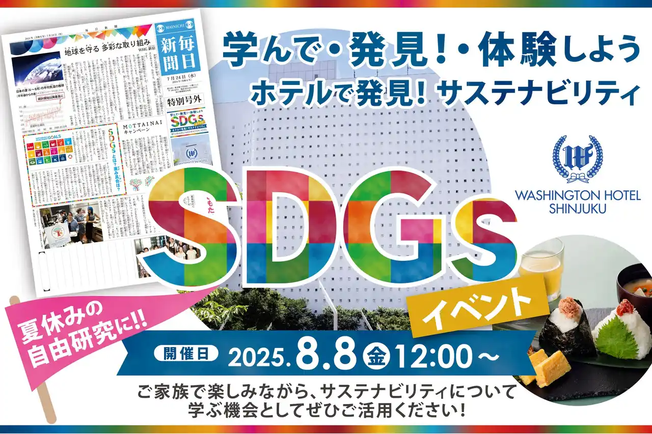 【藤田観光グループリリース】 【新宿ワシントンホテル】『ホテル×SDGs』小学生向け夏休み体験イベント開催