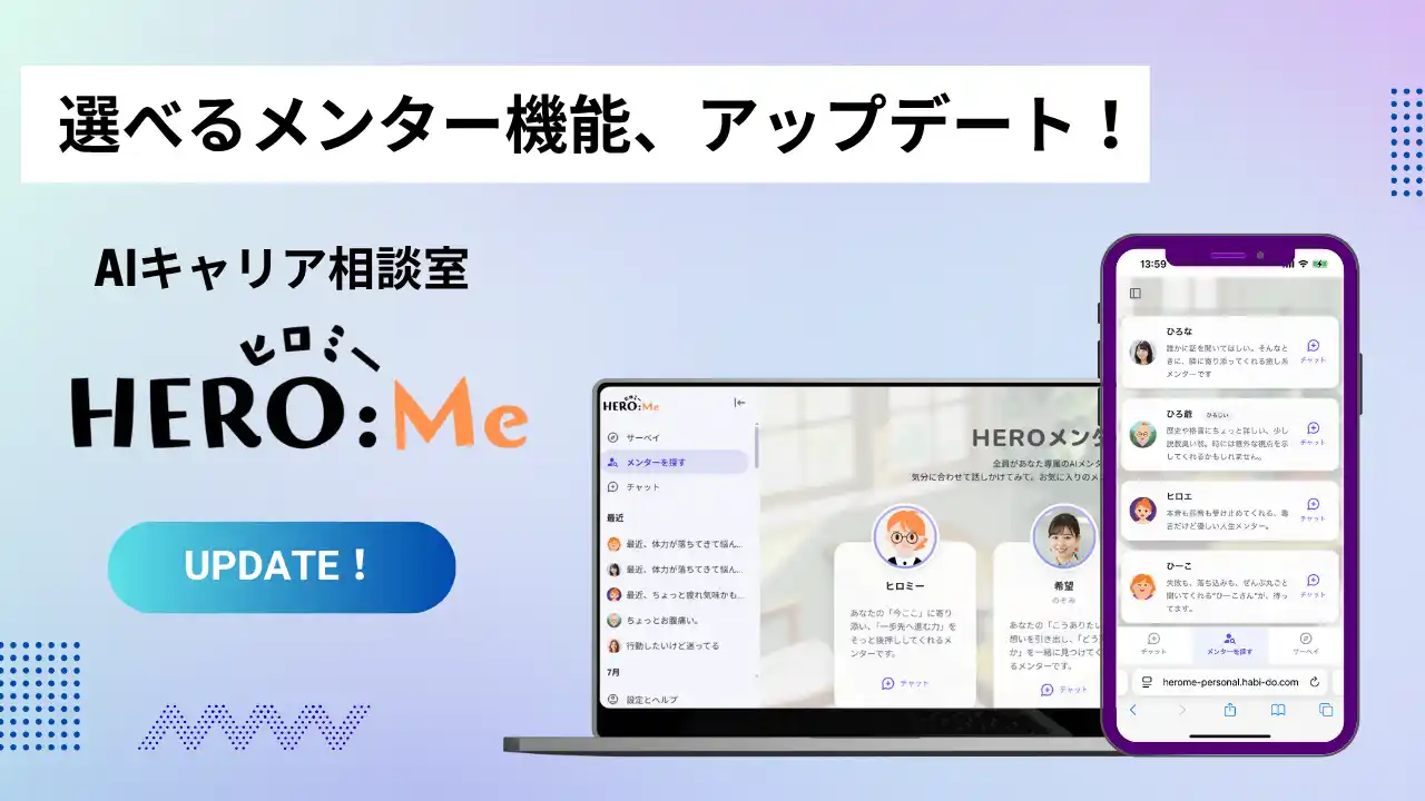 【Be&Do】 “キャラを選べるAIメンター”が登場！キャリア自律を促進するAIキャリア相談室「HERO Me」大型アップデートを実施