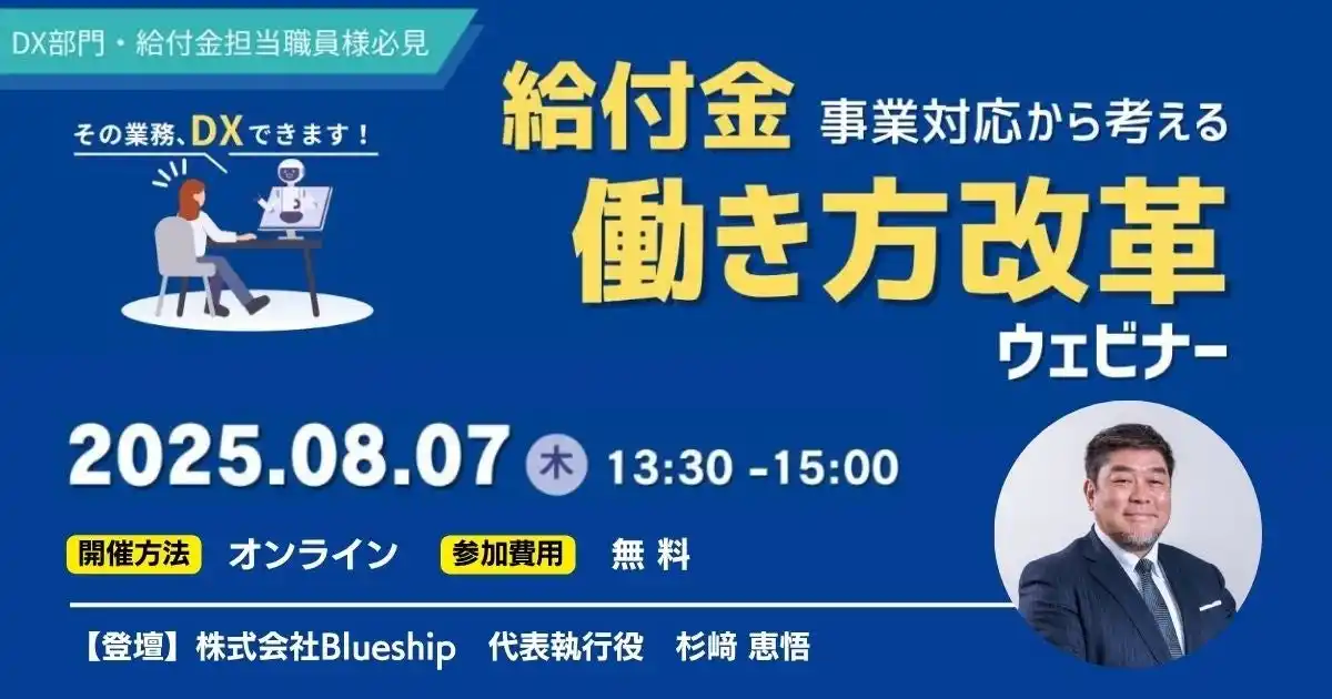 Blueship、自治体職員向け無料ウェビナー「給付金事業対応から考える働き方改革」2025年8月7日開催