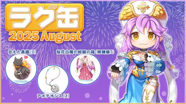 【ラグナロクオンライン】「ラグ缶2025 August」2025年7月17日（木）15:00より販売開始