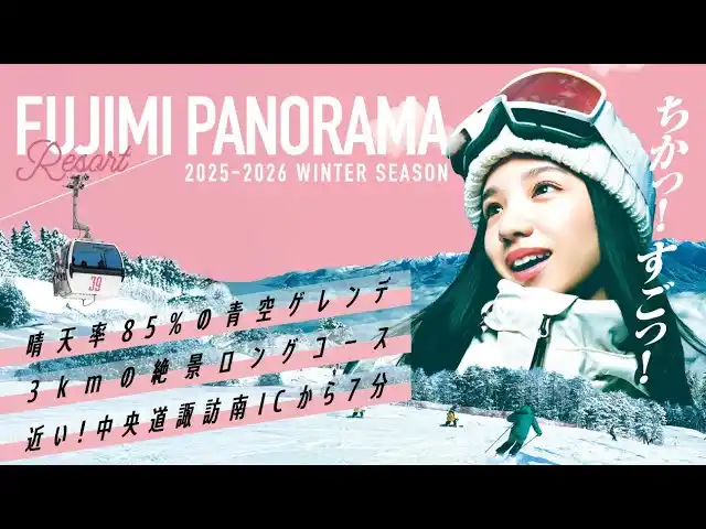 【富士見パノラマリゾート】 長野・富士見町諏訪南ICから7分、ゴンドラ1本で標高差730m・最大滑走距離3,000m富士見パノラマリゾートが12月20日に今季オープン