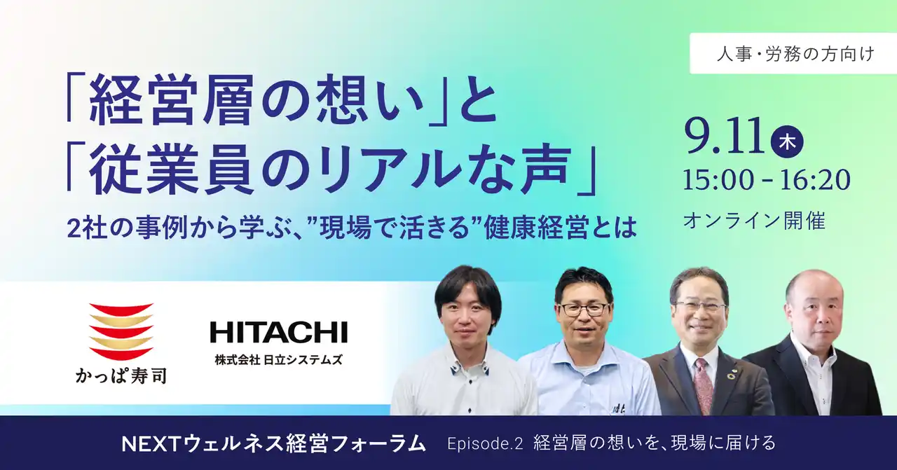 ＜健康経営を志す企業必見＞日立システムズが目指す“おせっかいな会社”の真意とは？回転寿司チェーンかっぱ寿司を展開するカッパ・クリエイトの実践事例を紹介「NEXTウェルネス経営フォーラム」9/11開催