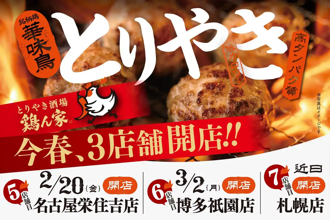 【トリゼンダイニング株式会社】 「とりやき酒場 鶏ん家」がこの春、名古屋と博多と札幌に3店舗連続オープン！