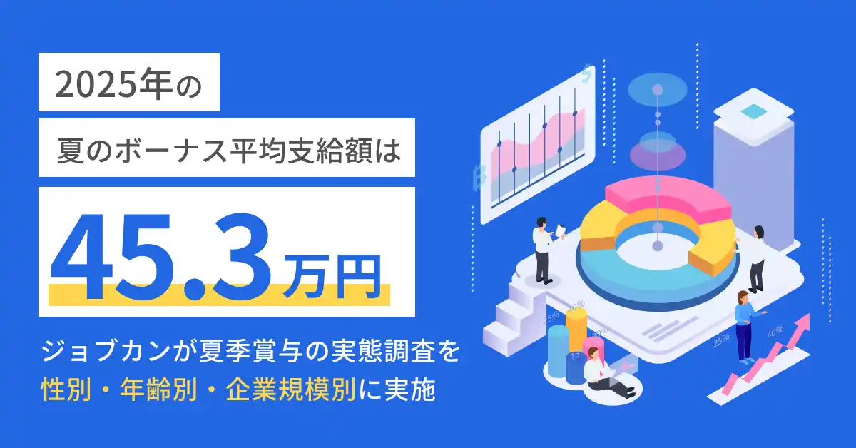 【2025年夏季賞与調査】平均支給額は453,306円、男女差は25万円超。賞与のピーク年齢は女性が男性より15年早い傾向。