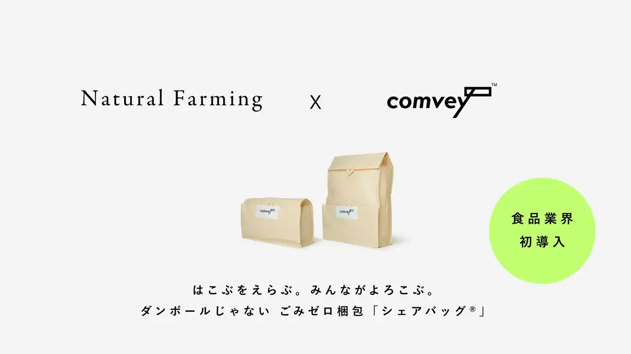 【株式会社comvey】 食品業界初導入。EC配送時の脱炭素化を推進するcomvey「シェアバッグ(R)︎」、「自然栽培米・有機栽培米専門店 Natural Farming」で2025年12月8日「有機農業の日」サービス提供開始。