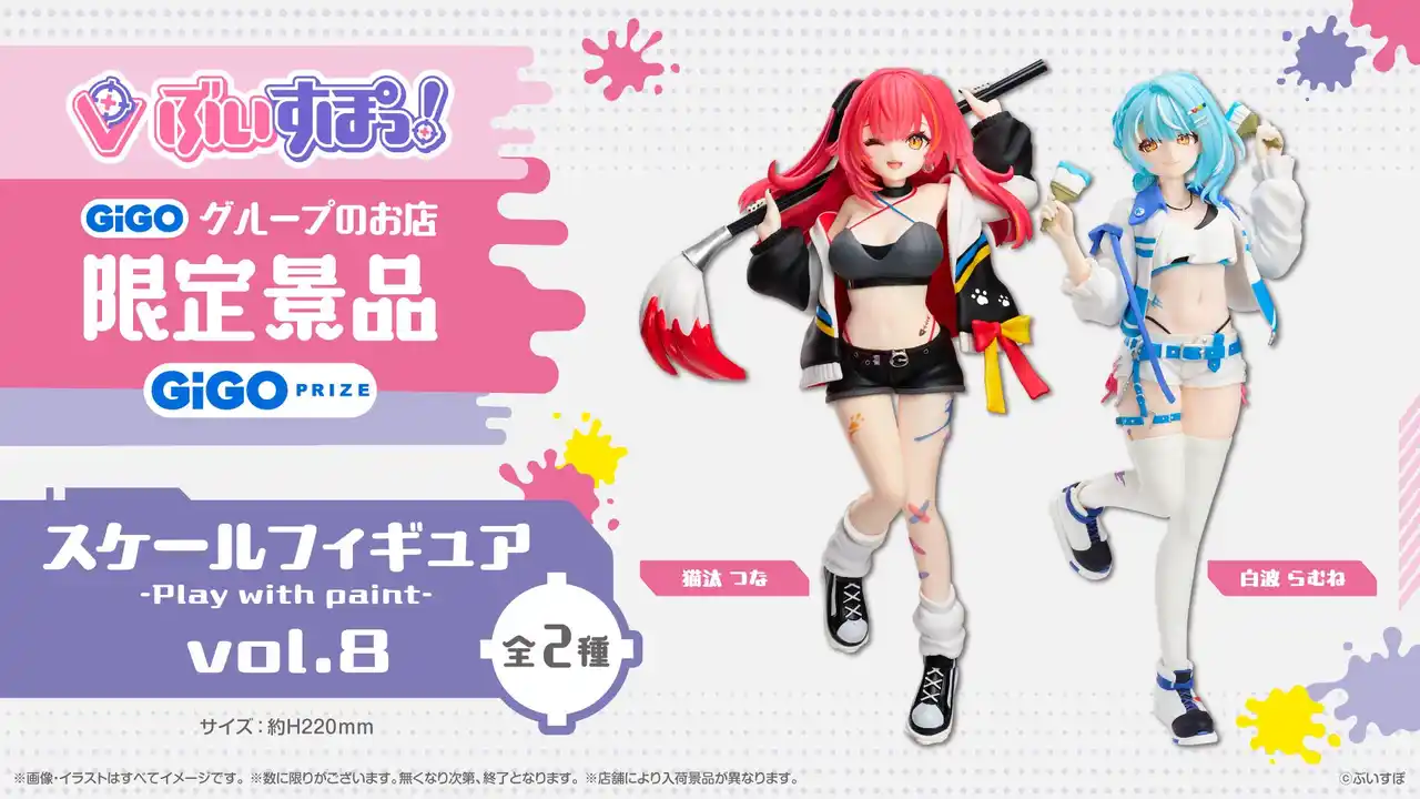 ぶいすぽっ！スケールフィギュア-Play with paint-vol.8 限定景品登場のお知らせ