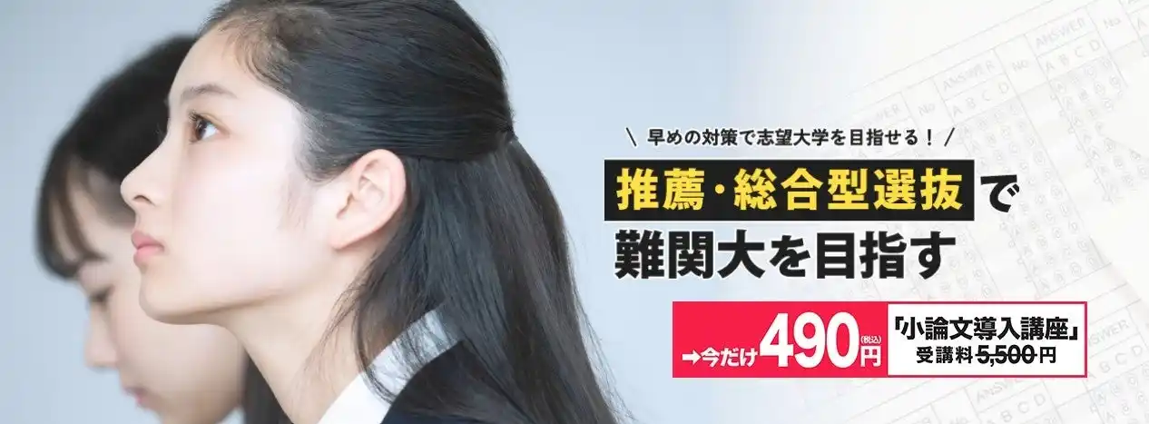 推薦・総合型入試対策の映像授業が今なら490円で受講可能！「学研推薦・総合ハイクラスゼミ」の医大・難関国公立・私立大志望向けの小論文導入講座（通常受講料5,500円）を特別価格で販売開始。