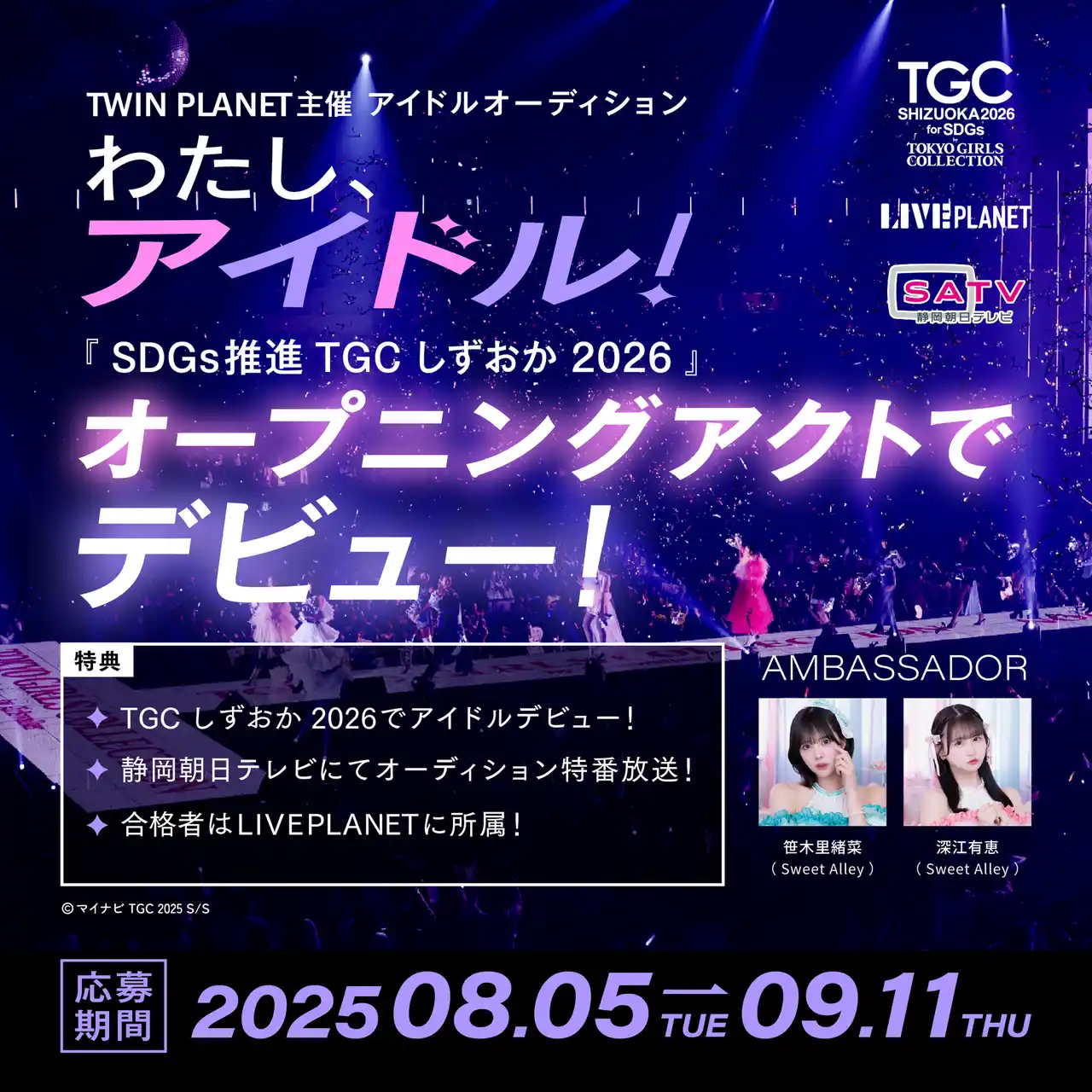 『SDGs推進 TGC しずおか 2026 by TOKYO GIRLS COLLECTION』オープニングアクトでデビュー確約！アイドルオーディション「わたし、アイドル！」開催！8月5日応募受付開始