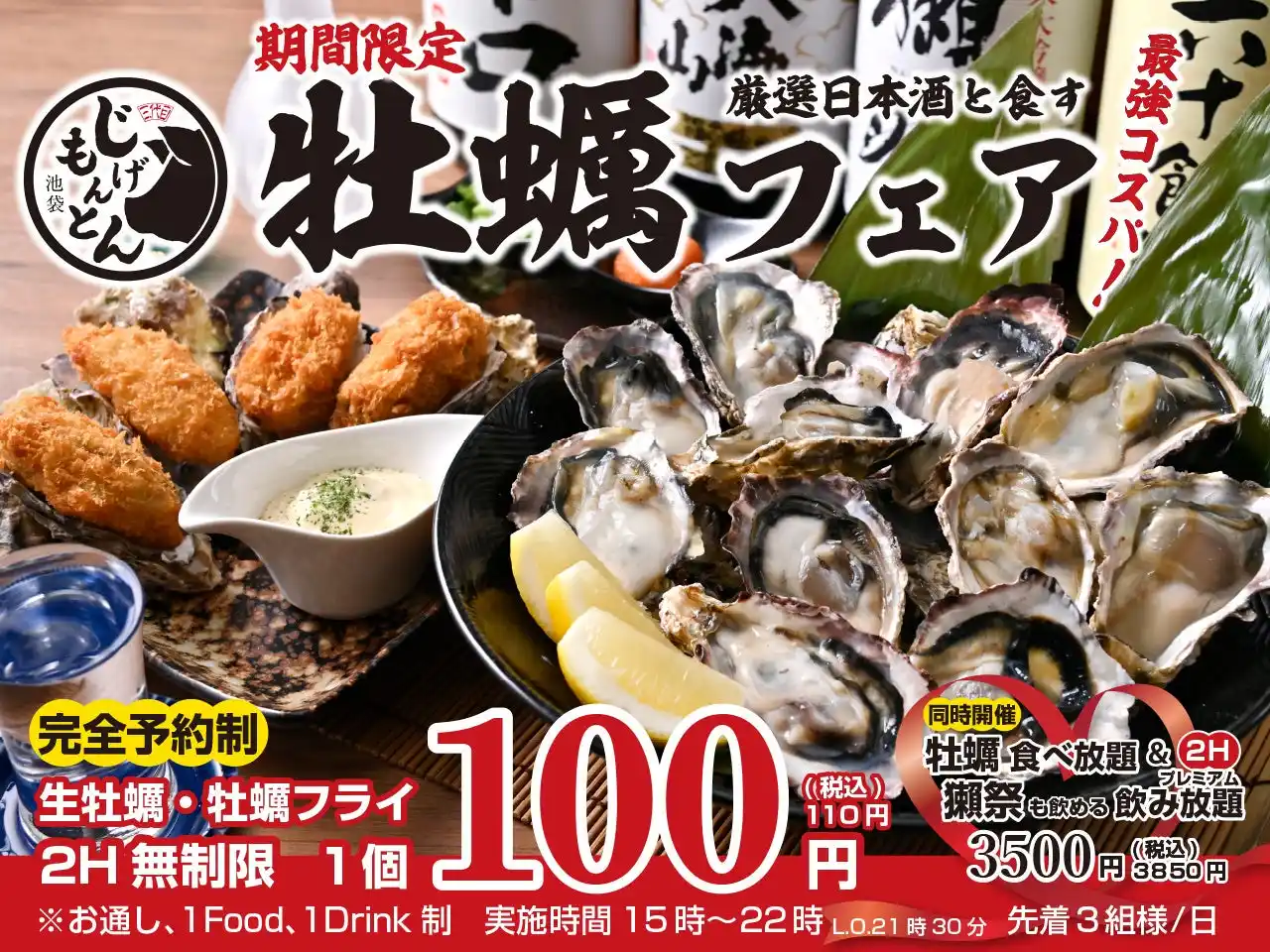 【GOSSO株式会社】 『和食 天ぷら 芳寿豚しゃぶしゃぶ 三代目 池袋じげもんとん』厳選日本酒8種と食す生牡蠣100円『牡蠣フェア』、牡蠣＆プレミアム日本酒飲み食べ放題を8月1日（金）より期間限定で開催