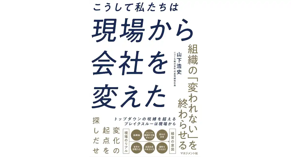 組織の変われないを終わらせる【書籍発売『こうして私たちは現場から会社を変えた』】