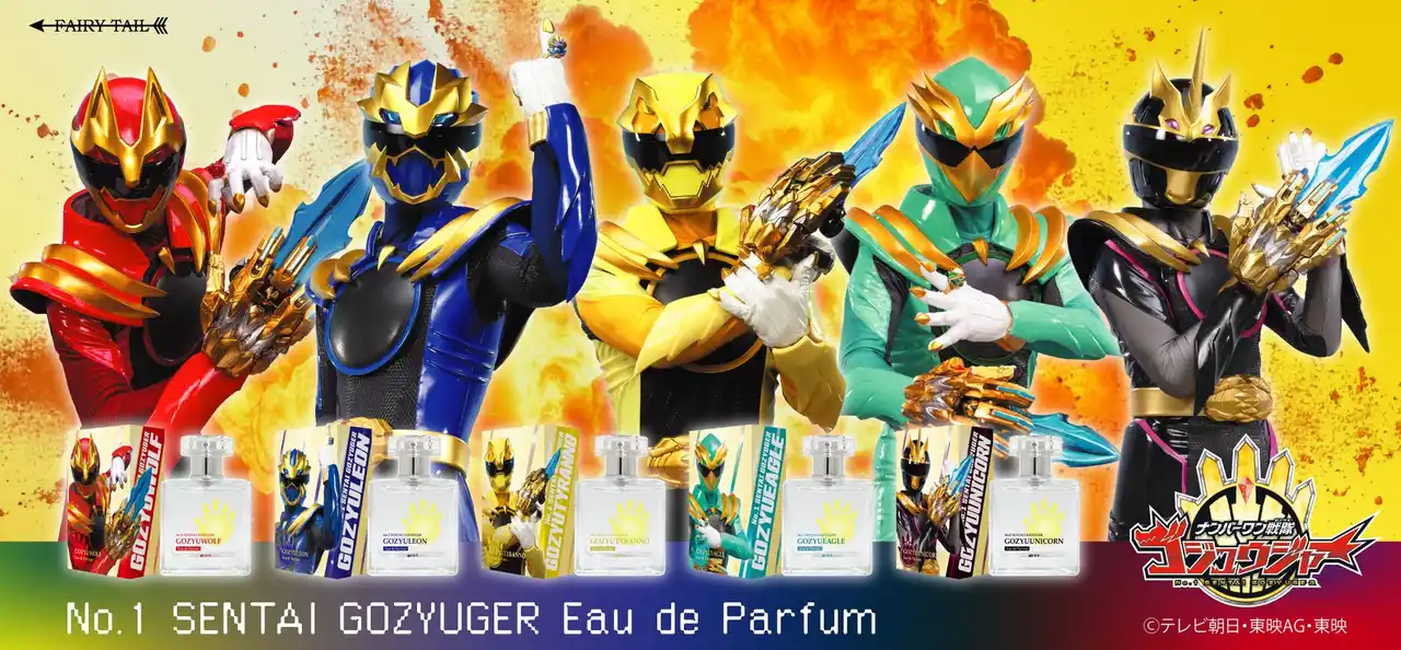 【フェアリーテイル株式会社】 「最強ナンバーワンは5人もいらねぇ！」スーパー戦隊シリーズ50周年記念作品『ナンバーワン戦隊ゴジュウジャー』の香水が登場！